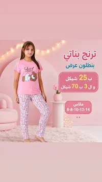 ترنج بناتي صيفي ببنطلون - سليب تايم - سوق غزة