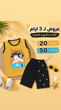 طقم صيفي للأطفال - سام (SAM) - سوق غزة