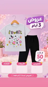 طقم ملابس أطفال صيفي - تصميم الأرنب والزهور - سوق غزة