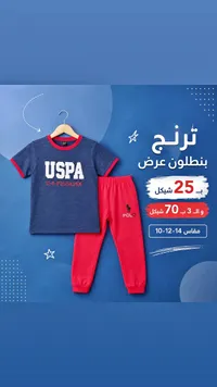 طقم ترنج ولادي (USPA) - سوق غزة