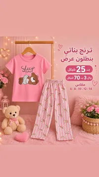 ترنج بناتي صيفي - سليب تايم - سوق غزة