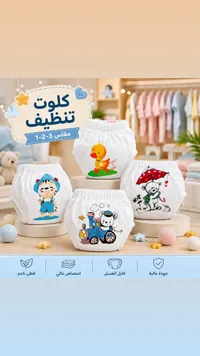 كلوت تدريب على التنظيف للأطفال