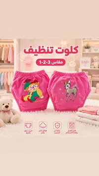 كلوت تدريب وتنظيف للأطفال - مقاس 1-2-3