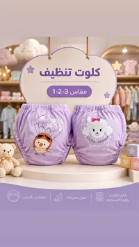 كلوت تنظيف وتدريب للأطفال - ستوريز ماي بيبي