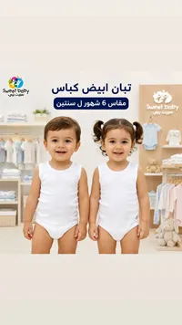 تبان أبيض كباس - سويت بيبي