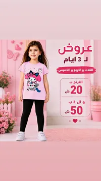 طقم ملابس أطفال صيفي - ماي ميلودي - سوق غزة