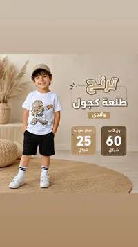 ترنج ولادي كاجوال صيفي - سوق غزة