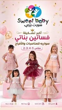 فساتين بناتي سواريه للمناسبات - سويت بيبي (Sweet Baby)
