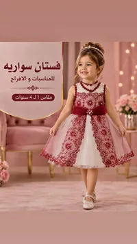 فستان سواريه للمناسبات والأفراح للبنات