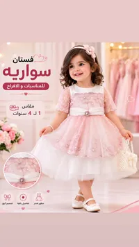 فستان سواريه للأطفال للمناسبات والأفراح