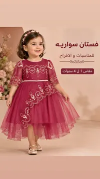 فستان سواريه للمناسبات والأفراح للبنات