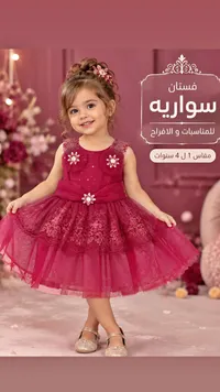 فستان سواريه للمناسبات والأفراح للبنات