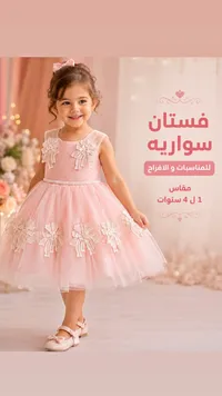 فستان سواريه للأطفال