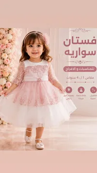 فستان سواريه للأطفال للمناسبات والأفراح