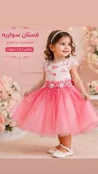 فستان سواريه للأطفال
