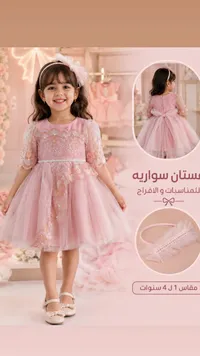 فستان سواريه بناتي للمناسبات والأفراح