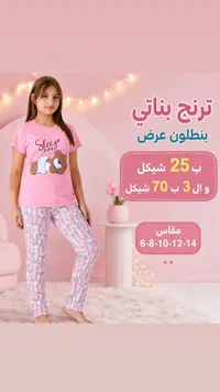 ترنج بناتي بنقشة الدب - سليب تايم - سوق غزة