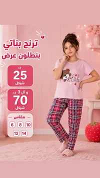 ترنج بناتي ببنطلون كاروهات - سوق غزة