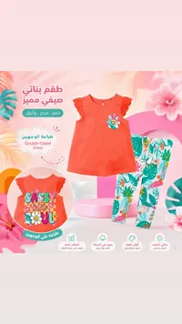 طقم بناتي صيفي مميز