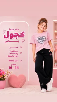 طقم بناتي كاجوال - قلوب (Kajool)