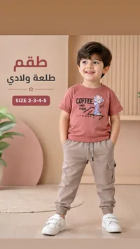 طقم ملابس ولادي - طقم