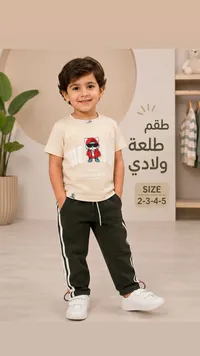 طقم طلعة ولادي