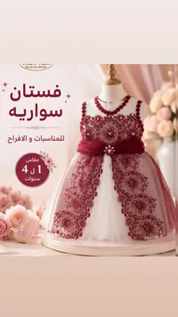 فستان سواريه للأطفال (Baby & Kids Collection)