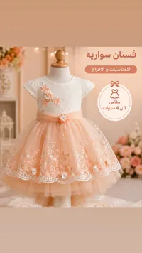 فستان سهرة للأطفال