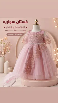 فستان سهرة للأطفال