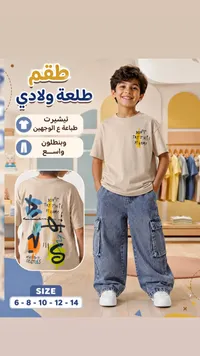طقم طلعة ولادي