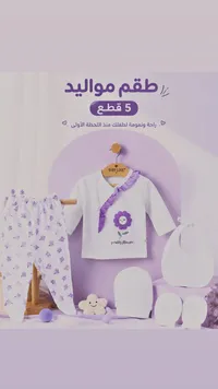 طقم مواليد 5 قطع - بيبي لوف (Baby Love)