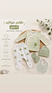 طقم مواليد 5 قطع