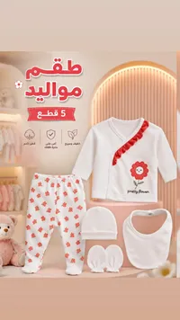 طقم مواليد 5 قطع - بريتي فلاور (Pretty Flower)