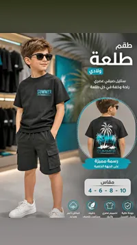 طقم طلعة ولادي