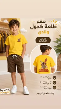 طقم طلعة كاجوال ولادي - كابتن كيفمان