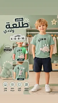 طقم طلعة ولادي - DINO