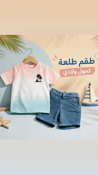 طقم طلعة كجول ولادي
