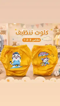 كلوت تنظيف للأطفال