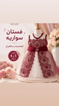 فستان سواريه للمناسبات والافراح