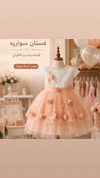 فستان سواريه للبنات