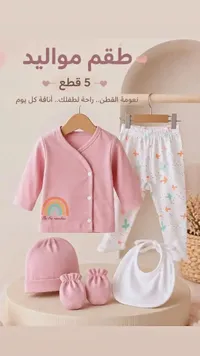 طقم مواليد 5 قطع