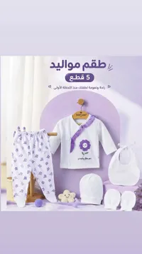 طقم مواليد 5 قطع - بيبي لوف (Baby Love)