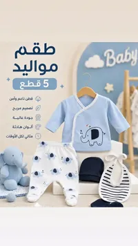 طقم مواليد 5 قطع