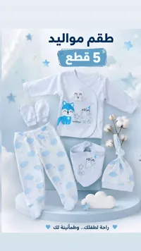 طقم مواليد 5 قطع - Mini Zeyne