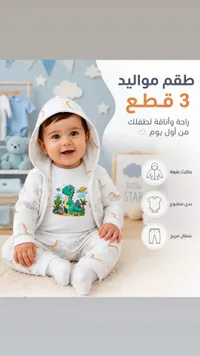 طقم مواليد 3 قطع - ديناصور لطيف