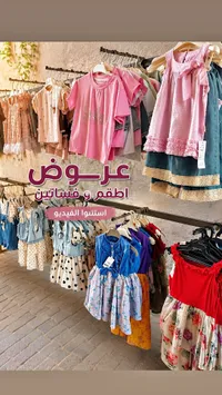 تشكيلة ملابس أطفال