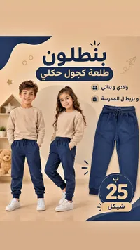 بنطلون كاجوال - أطفال