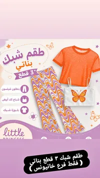 طقم شبك بناتي 3 قطع - ليتل برنسيس (Little Princess)
