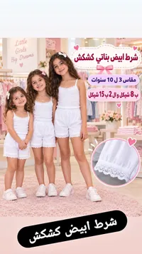 شورت أبيض بناتي كشكش