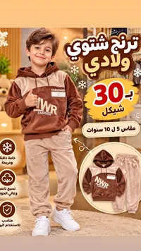 ترنج شتوي ولادي - NWR Fashion